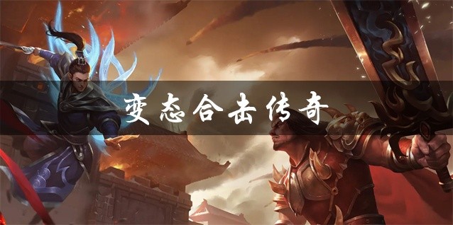 变态合击传奇大全