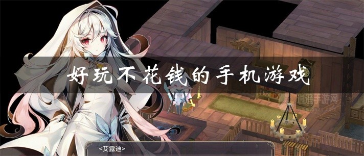 好玩不花钱的手机游戏大全