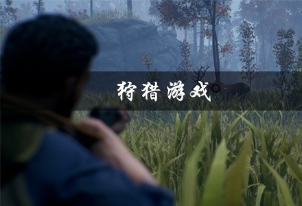 狩猎游戏大全
