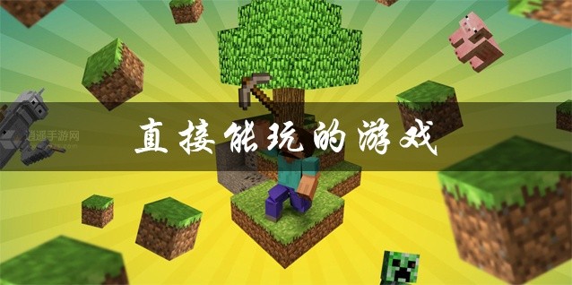 直接能玩的游戏大全