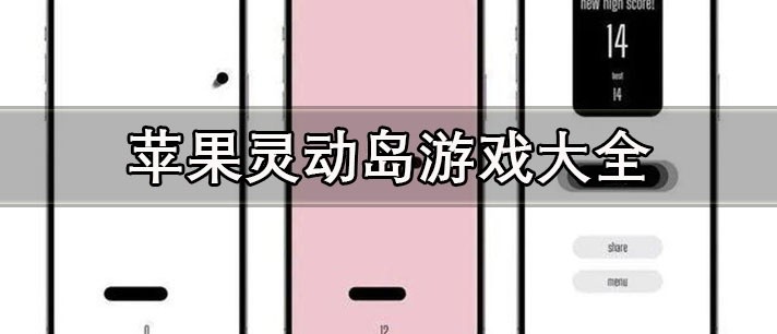 苹果灵动岛游戏大全