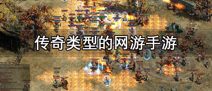 传奇类型的网游手游推荐