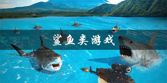 鲨鱼类游戏大全