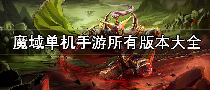 魔域单机手游所有版本大全