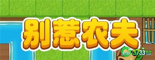 别惹农夫兑换码30000钻石一览