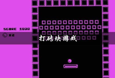 打砖块游戏大全