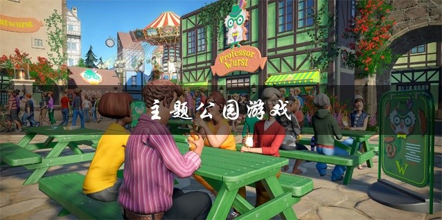 主题公园游戏大全