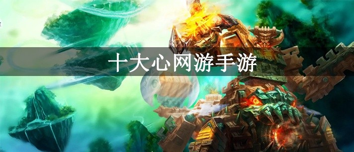 良心网游手游大全