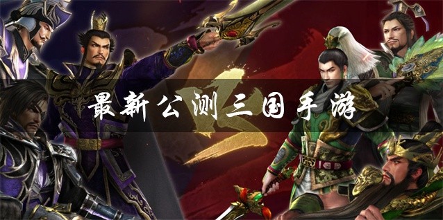 最新公测三国手游下载
