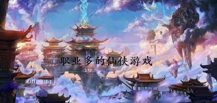 2023职业多的仙侠游戏合集