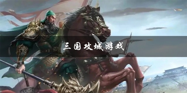三国攻城游戏大全