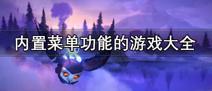 内置菜单功能的游戏大全