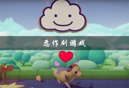 恶作剧游戏大全