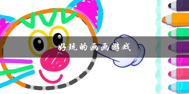 好玩的画画游戏下载