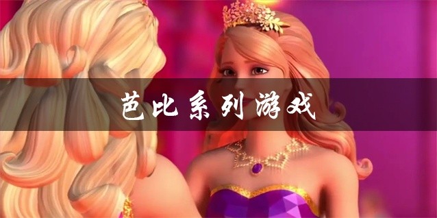 芭比系列游戏下载