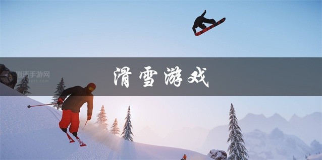 滑雪游戏推荐