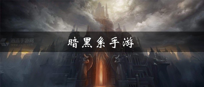 暗黑系手游大全