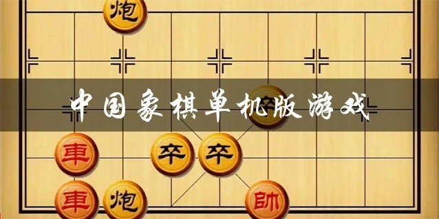中国象棋单机版游戏下载