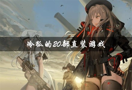 冷狐的20部直装游戏合集