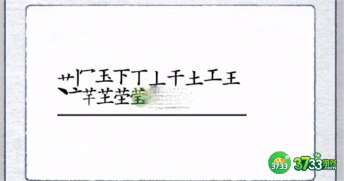 汉字进化莹找出17个字攻略最详细