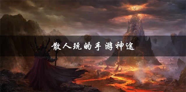 散人玩的手游神途大全