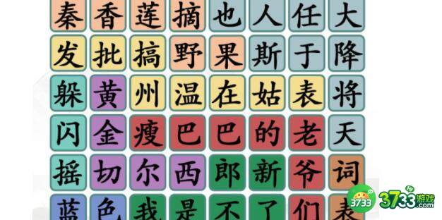 汉字找茬王热梗冲不冲过关技巧