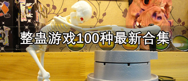 热度最高的整蛊游戏大全