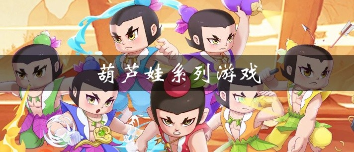 葫芦娃系列游戏大全