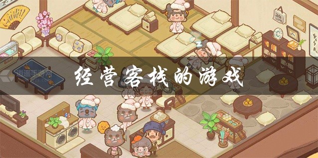 经营客栈的游戏大全