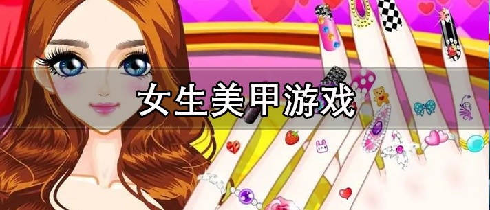 女生美甲游戏大全