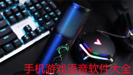 好用的游戏语音软件推荐