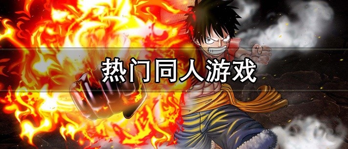 热门同人游戏大全