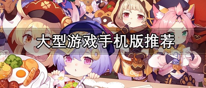 大型游戏手机版推荐