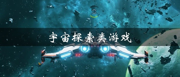 宇宙探索类游戏大全