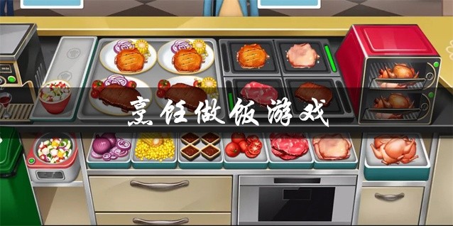 烹饪做饭游戏大全