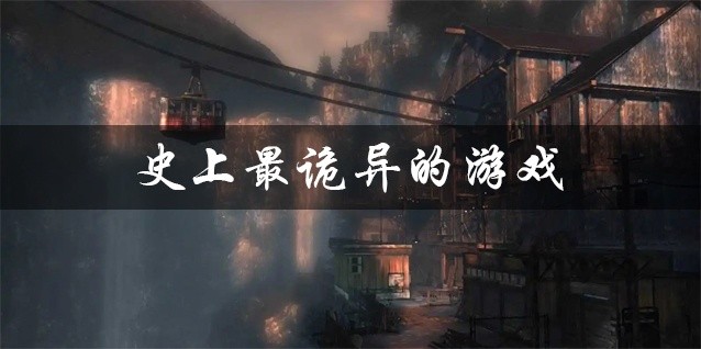 史上最诡异的游戏下载