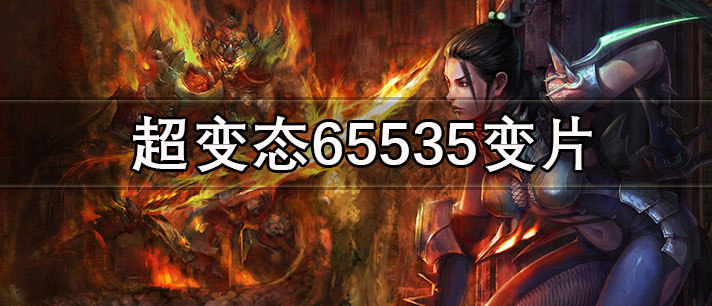 超变态65535变片游戏推荐