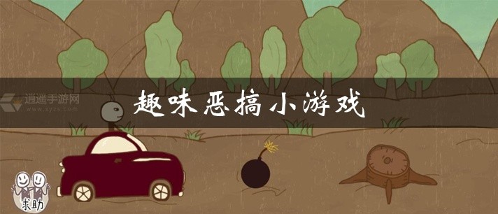 趣味恶搞小游戏大全