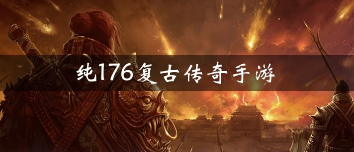 纯176复古传奇手游大全