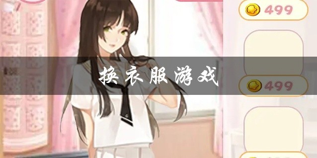 换衣服游戏大全