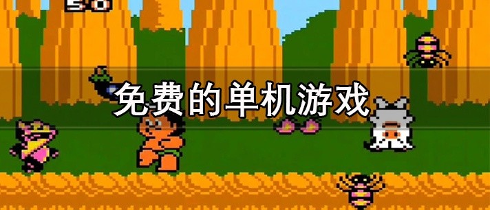 免费的单机游戏大全