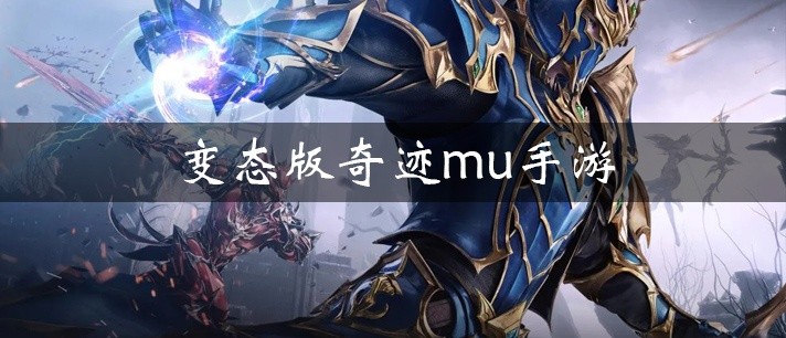 变态版奇迹mu手游大全