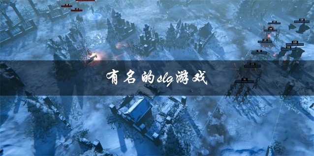 有名的slg游戏推荐