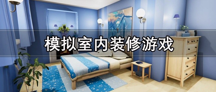 模拟室内装修游戏大全