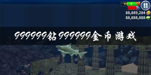 999999钻999999金币游戏推荐