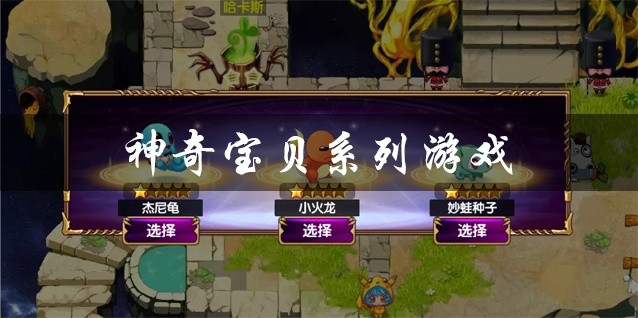 神奇宝贝系列游戏大全