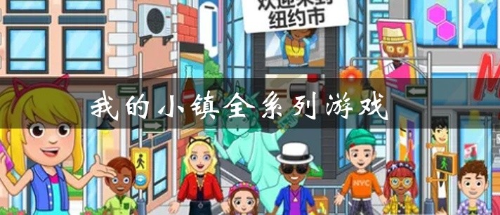 我的小镇全系列游戏大全