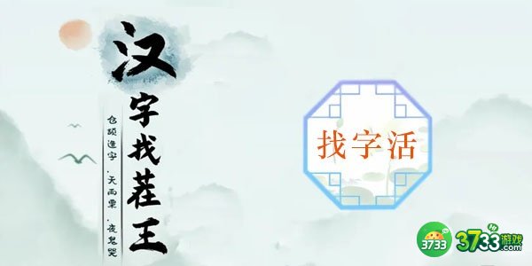 汉字找茬王活找出20个字攻略详解