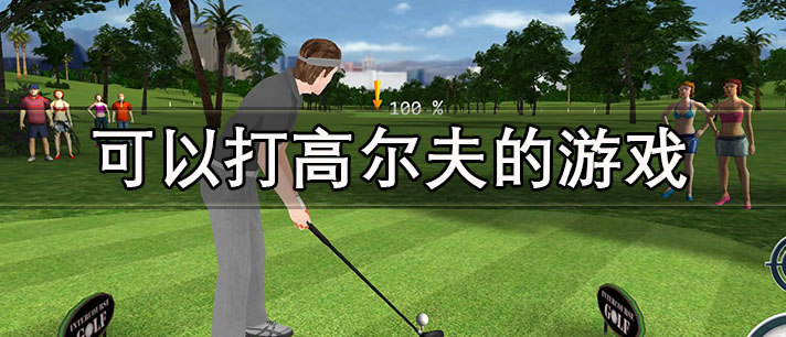 可以打高尔夫的游戏合集
