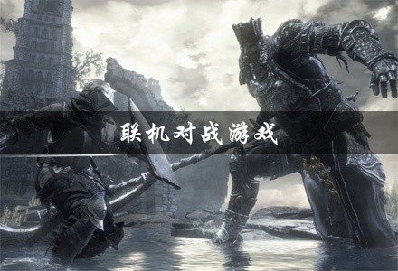 联机对战游戏大全